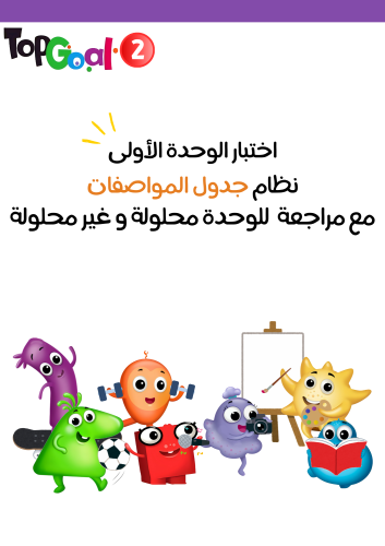 اختبار الوحدة الأولى Personal Interests نموذج جدول...