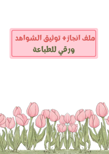 ملف انجاز + توثيق شواهد الأداء الوظيفي (مدمج) ورقي...