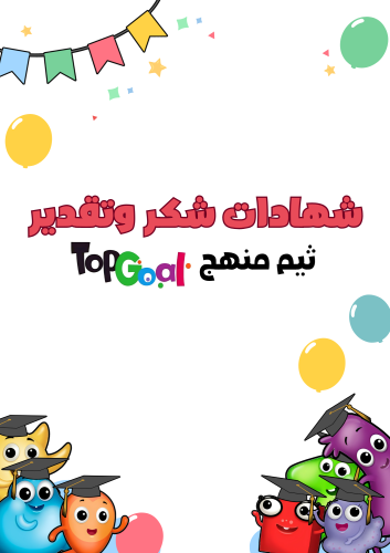 شهادات شكر وتقدير بثيم منهج Top Goal