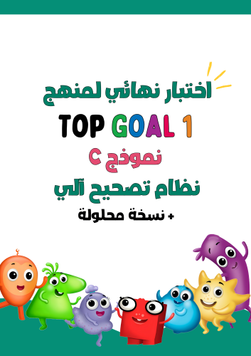 اختبار نهائي الفصل الدراسي الثالث لمنهج Top Goal1...