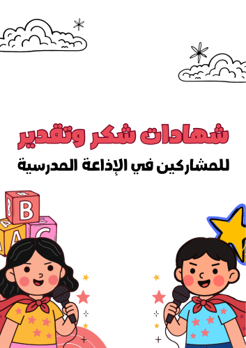 شهادات شُكر و تقدير للمشاركين في الاذاعة المدرسية...