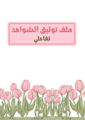 ملف توثيق شواهد الأداء الوظيفي تفاعلي - ثيم وردي