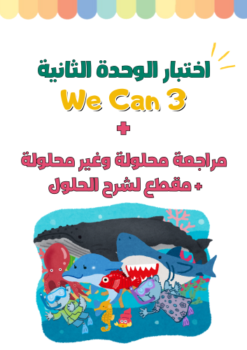 اختبار الوحدة الثانية Sea Animals لمنهج We Can3 ال...