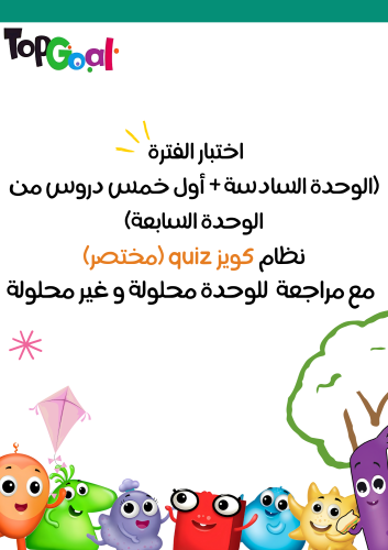 اختبار الفترة لمنهج Top Goal1 (الوحدة السادسة + نص...