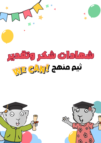 شهادات شكر وتقدير بثيم منهج We Can