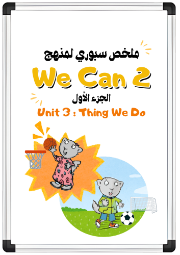 ملخص سبوري للوحدة الثالثة Things We Doلمنهج We Can...