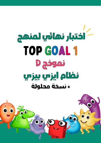 اختبار نهائي الفصل الدراسي الثالث لمنهج Top Goal1...