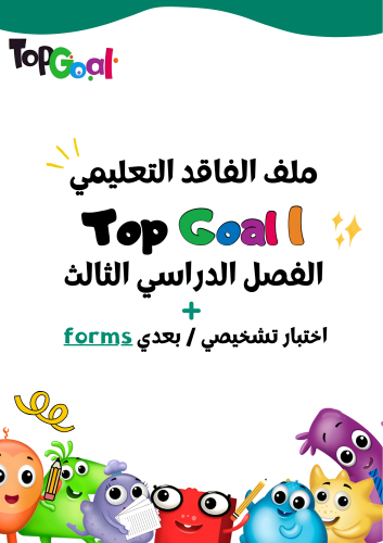 ملف الفاقد التعليمي لمنهج Top Goal1 + خطة علاجية +...