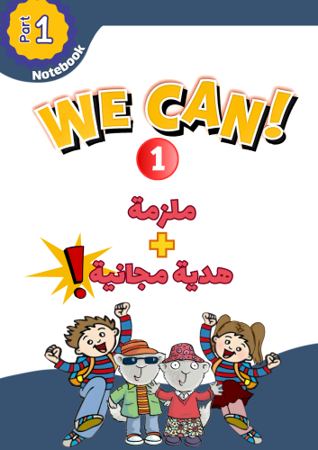ملزمة منهج We Can1 الجزء الأول + هدية مجانية مع ال...