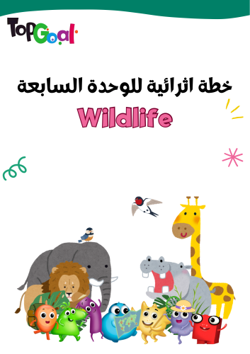 خطة اثرائية للوحدة السابعة Wildlife لمنهج Top Goal...