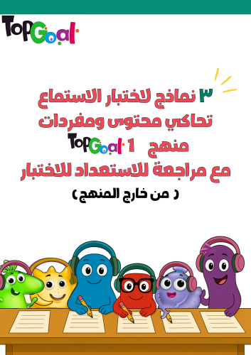 3 نماذج لاختبار الاستماع تحاكي محتوى ومفردات منهج...