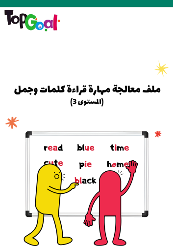 ملف معالجة مهارة قراءة كلمات وجمل
