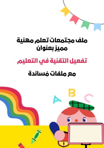 ملف مجتمعات تعلم مهنية مميز بعنوان (تفعيل التقنية...