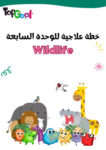 خطة علاجية للوحدة السابعة Wildlife لمنهج Top Goal1...