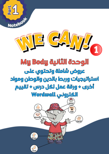 عروض الوحدة الثانية فقط My Body لمنهج We Can1 الجز...