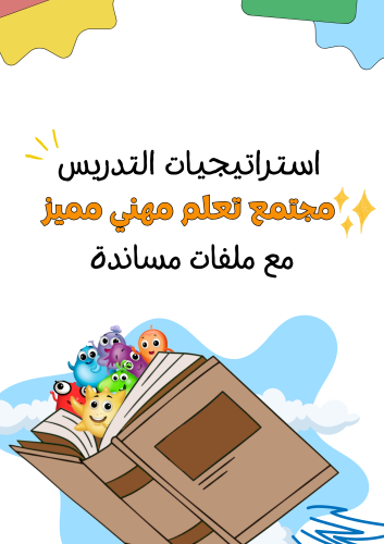 استراتيجيات التدريس - مجتمع تعلم مهني مميز