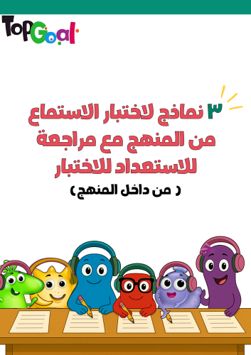 3 نماذج لاختبار الاستماع من المنهج مع مراجعة للاست...