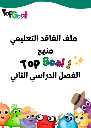 ملف الفاقد التعليمي لمنهج Top Goal1 الفصل الدراسي...