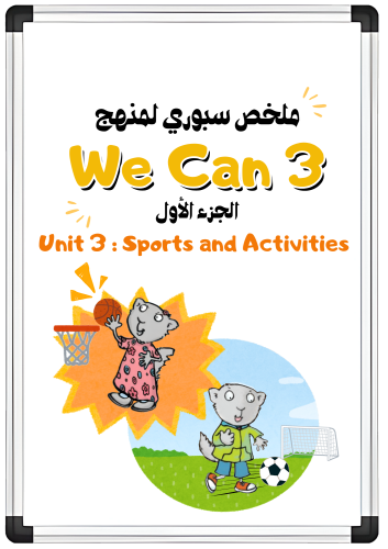 ملخص سبوري للوحدة الثالثة Sports and Activities لم...