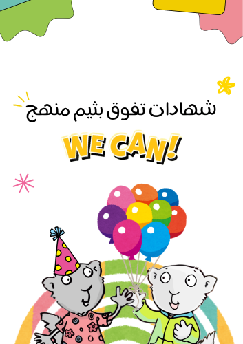 شهادات شكر وتقدير بثيم منهج We Can