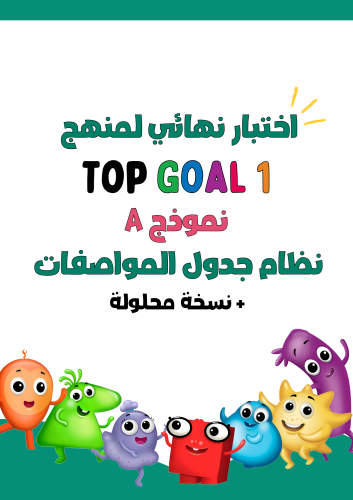 اختبار نهائي الفصل الدراسي الثالث لمنهج Top Goal1...