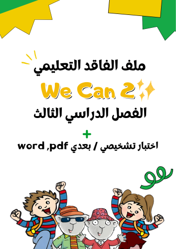 ملف الفاقد التعليمي لمنهج We Can2+ خطة علاجية + اخ...