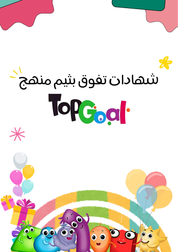 شهادات شكر وتقدير بثيم منهج Top Goal