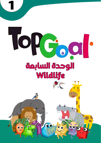 عروض الوحدة السابعة (Wildlife) منهج TopGoal1 الفصل...