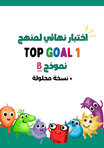 اختبار نهائي الفصل الدراسي الثالث لمنهج Top Goal1...