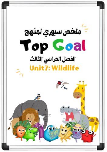 ملخص سبوري للوحدة السابعة Wildlife منهج Top Goal1...