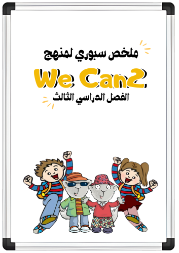 ملخصات سبورية لوحدات منهج We Can2 الفصل الدراسي ال...