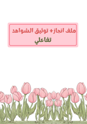 ملف انجاز + توثيق شواهد الأداء الوظيفي (مدمج) تفاع...