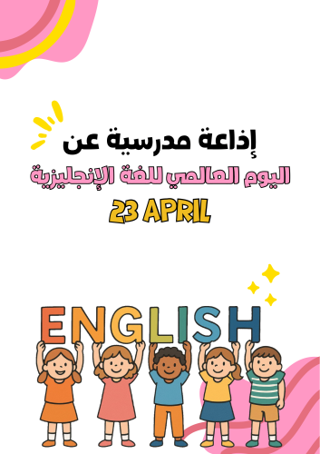 نشاط لا صفي (اذاعة مدرسية عن اليوم العالمي للغة ال...