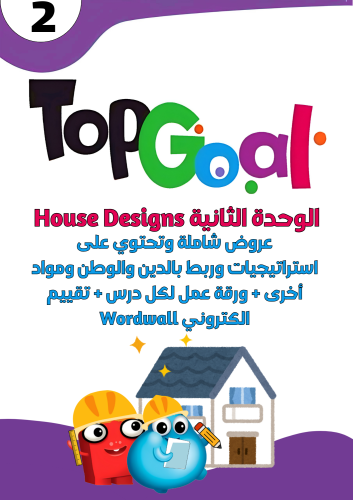 عروض الوحدة الثانية فقط House Designsلمنهج Top Goa...