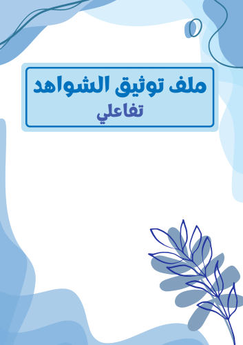 ملف توثيق شواهد الأداء الوظيفي تفاعلي - ثيم أزرق