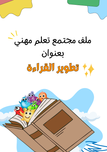 ملف مجتمع التعلم المهنية بعنوان تطوير مهارة القراء...