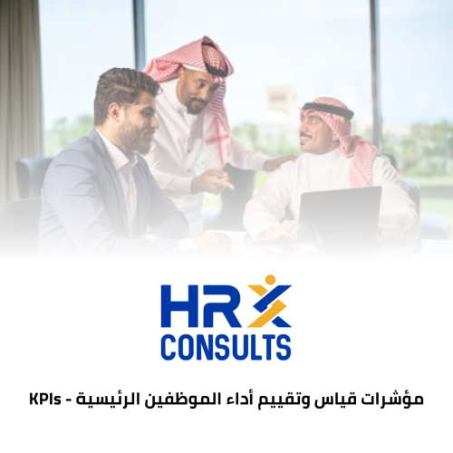 مؤشرات قياس وتقييم أداء الموظفين الرئيسية - KPIs