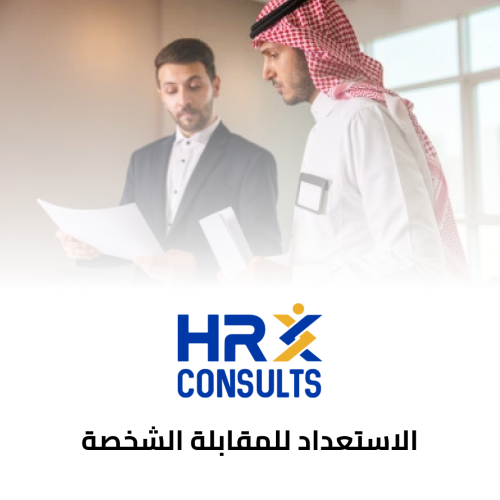 الاستعداد للمقابلة الشخصية
