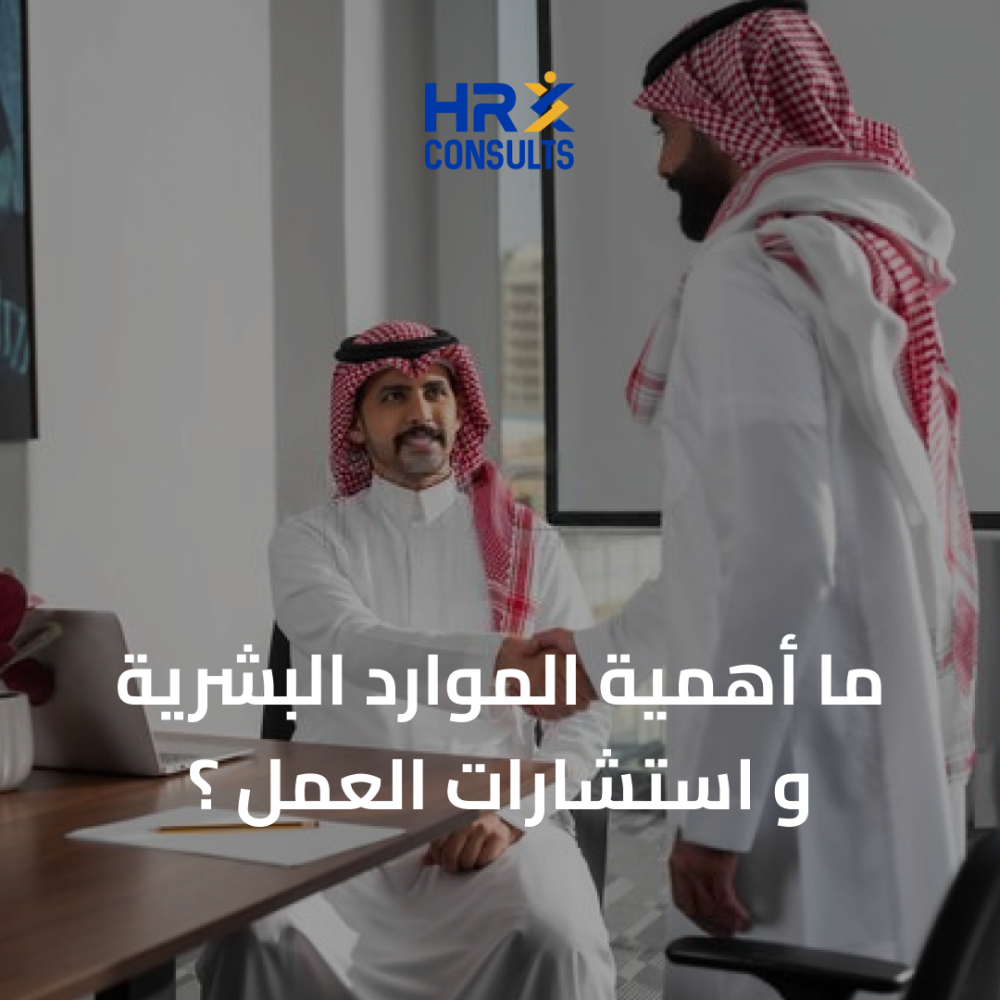 ما أهمية الموارد البشرية و استشارات العمل ؟