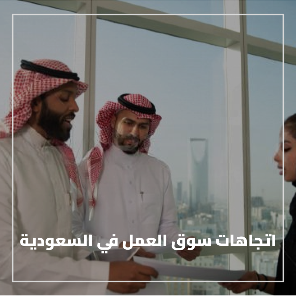 اتجاهات سوق العمل في السعودية و أكثر الوظائف المطلوبة
