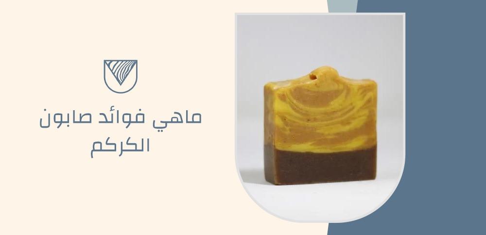 ماهي فوائد صابون الكركم