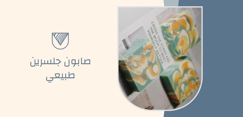 صابون جلسرين طبيعي