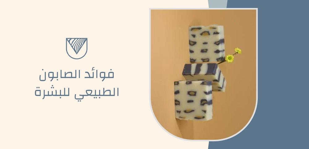 فوائد الصابون الطبيعي للبشرة