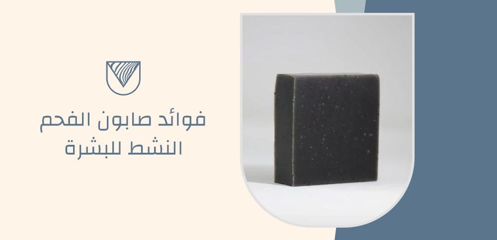فوائد صابون الفحم النشط للبشرة