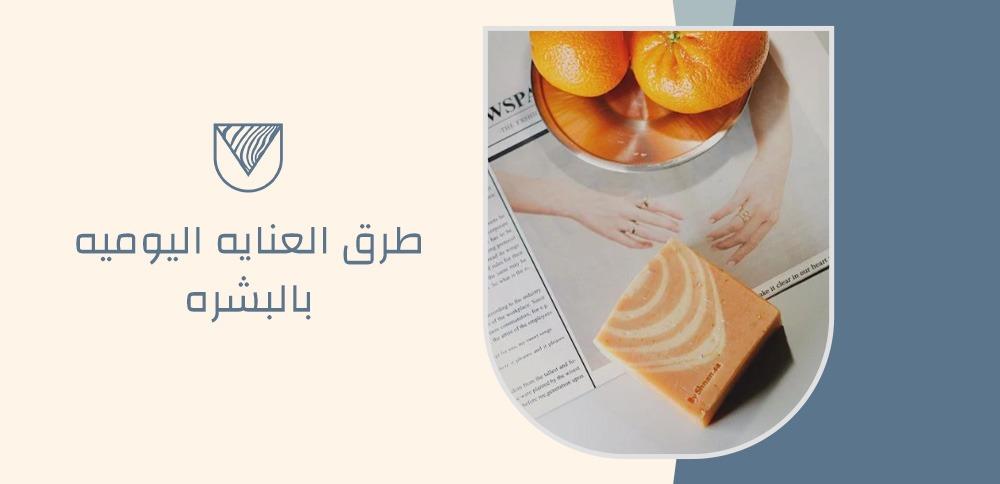 طرق العنايه اليوميه بالبشره