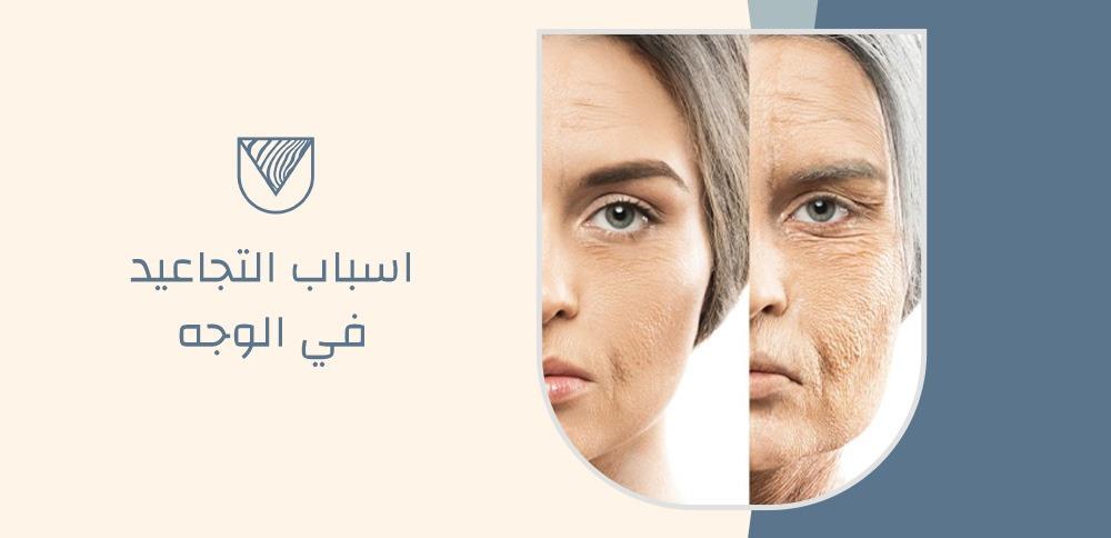 اسباب التجاعيد في الوجه