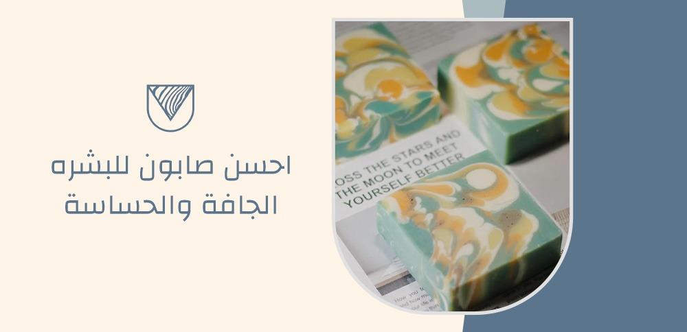 احسن صابون للبشره الجافة والحساسة