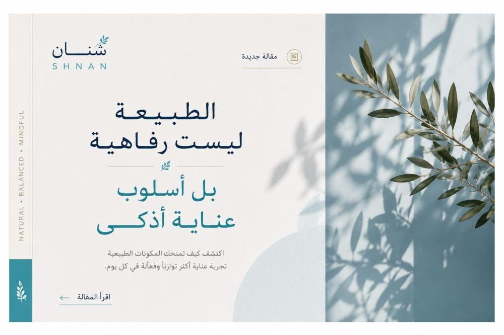 الطبيعة ليست رفاهية ...بل أسلبوب عناية أذكى