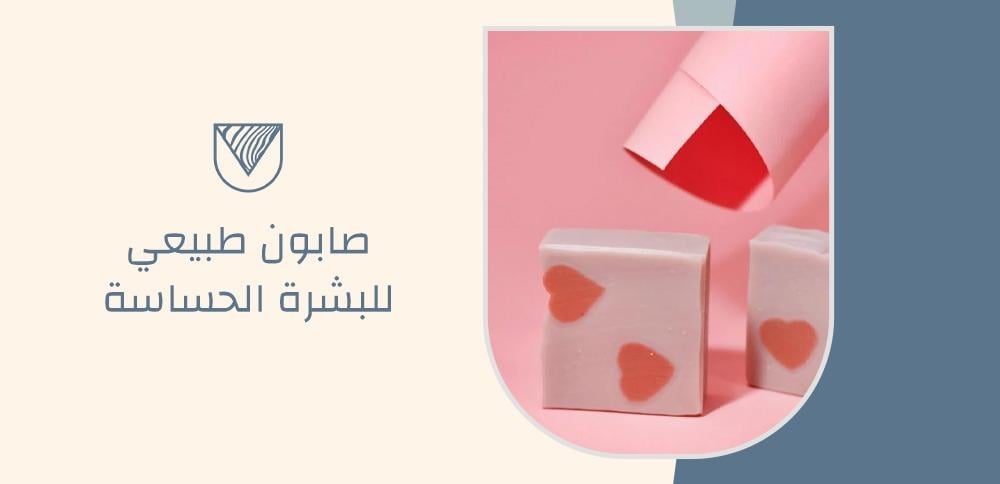 صابون طبيعي للبشرة الحساسة