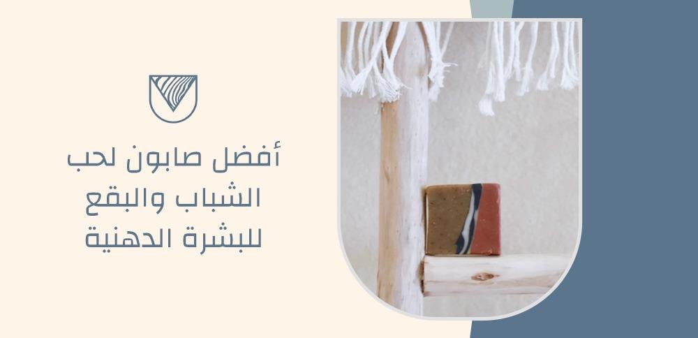 أفضل صابون لحب الشباب والبقع للبشرة الدهنية
